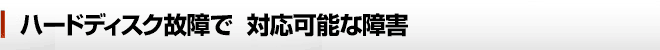 ハードディスク故障で ハードディスク復旧対応可能な障害例